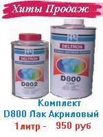 лак 800