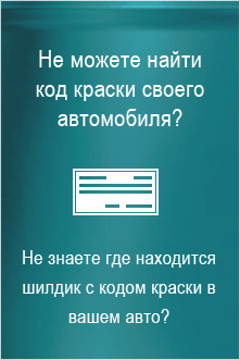 где находится код краски на киа сид