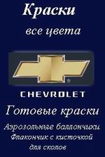 краска chevrolet