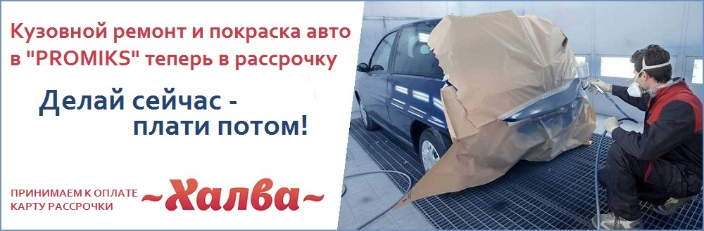 Делаем в рассрочку кузовной ремонт и покраска авто