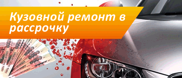 Расрочка на покраску Покрасим автомобиль в рассрочку