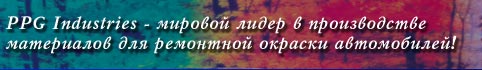 материалы ППГ для ремонта и окраски автомобилей